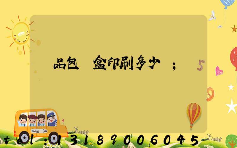 禮品包裝盒印刷多少錢