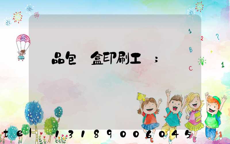 禮品包裝盒印刷工廠