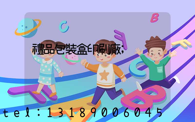 禮品包裝盒印刷廠