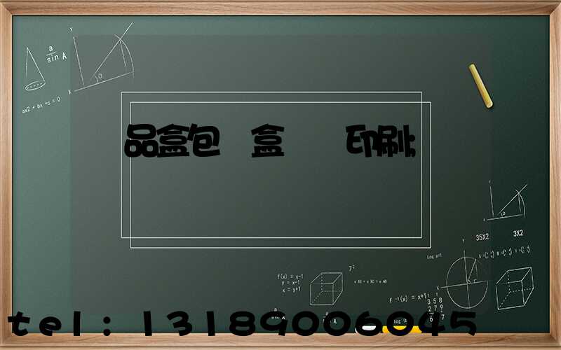 禮品盒包裝盒設計印刷