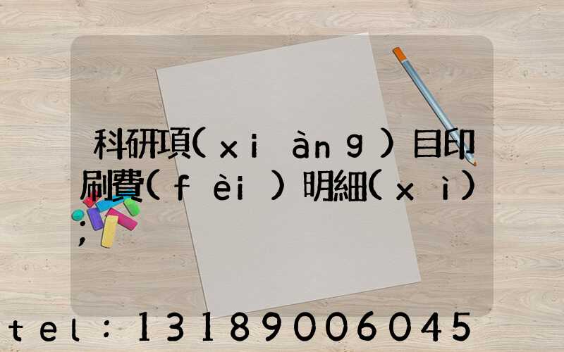 科研項(xiàng)目印刷費(fèi)明細(xì)