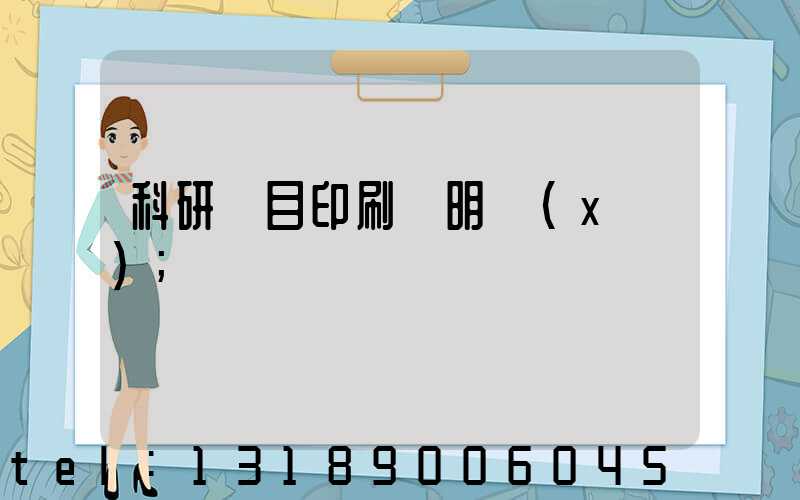 科研項目印刷費明細(xì)