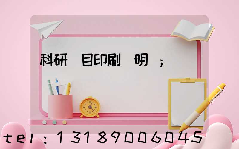 科研項目印刷費明細