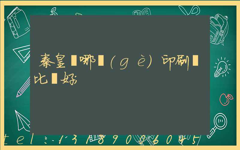 秦皇島哪個(gè)印刷廠比較好