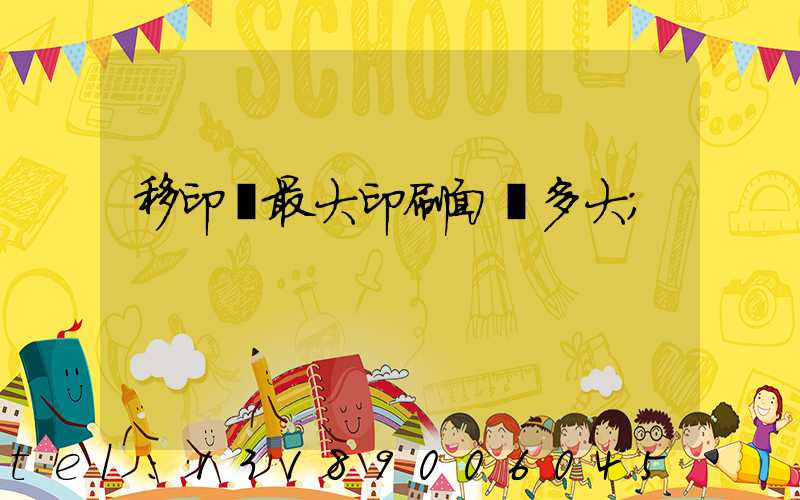 移印機最大印刷面積多大