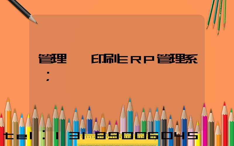 管理無憂印刷ERP管理系統