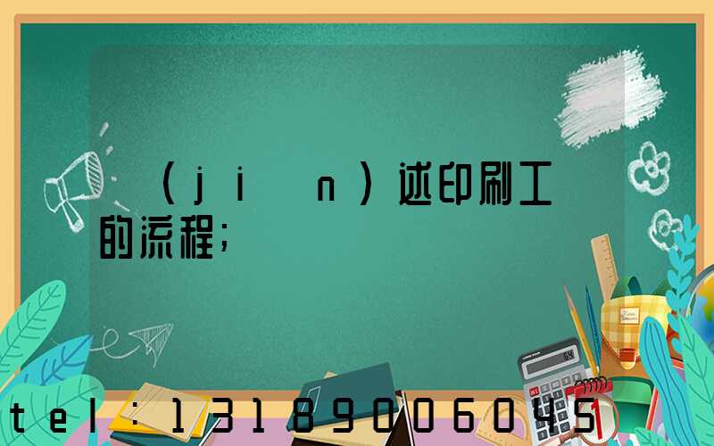 簡(jiǎn)述印刷工藝的流程