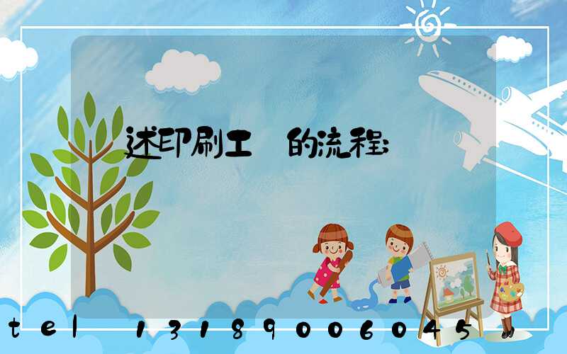 簡述印刷工藝的流程