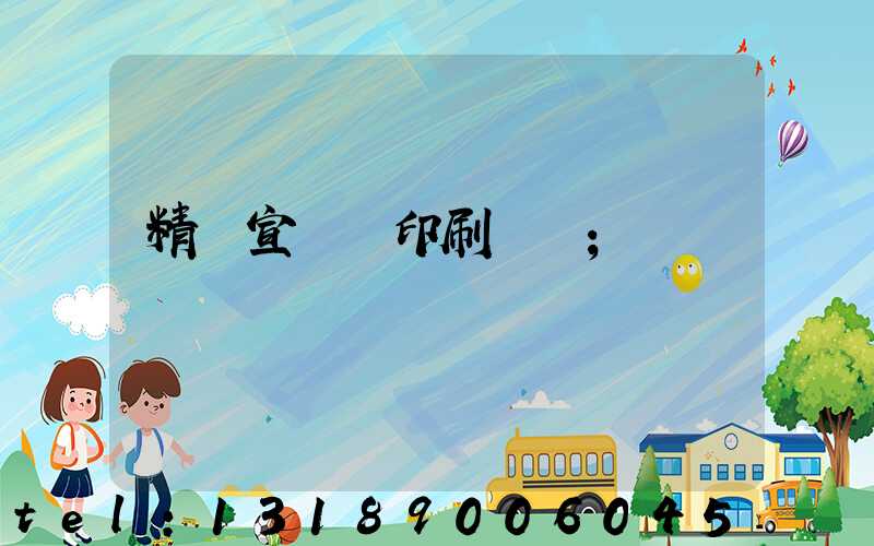 精裝宣傳冊印刷報價