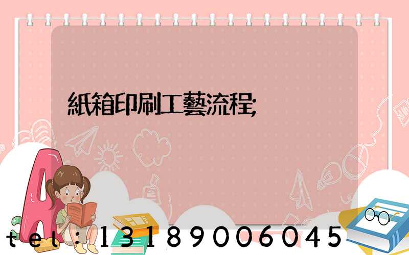 紙箱印刷工藝流程