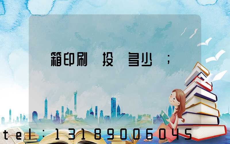 紙箱印刷廠投資多少錢