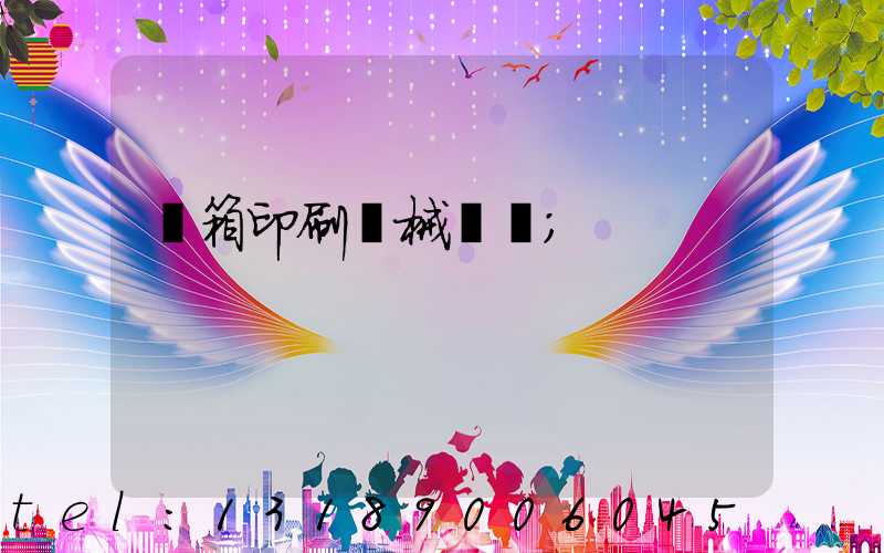 紙箱印刷機械設備