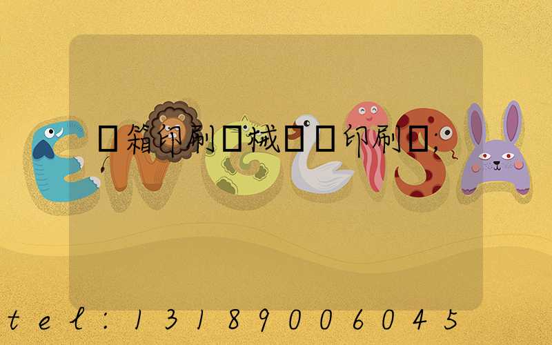 紙箱印刷機械設備印刷機