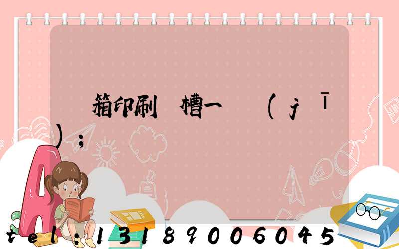 紙箱印刷開槽一體機(jī)