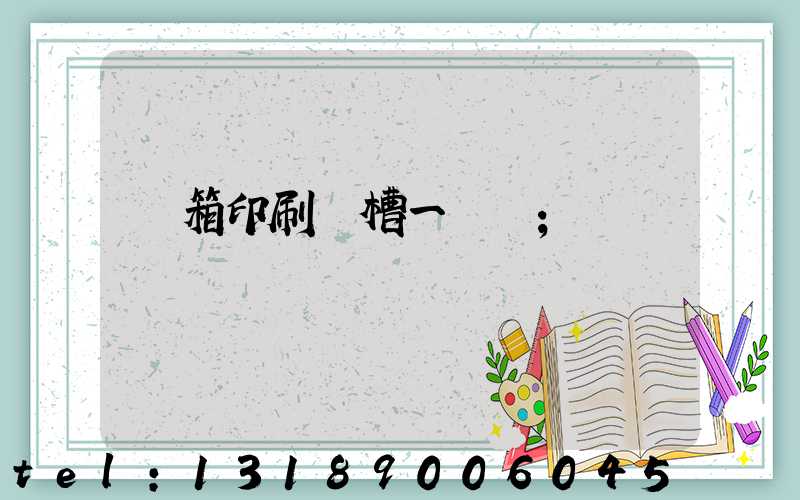 紙箱印刷開槽一體機