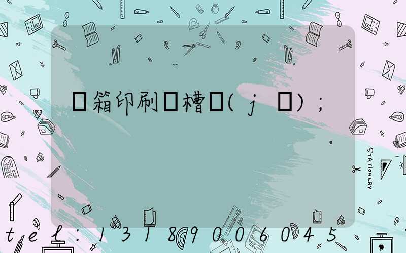 紙箱印刷開槽機(jī)