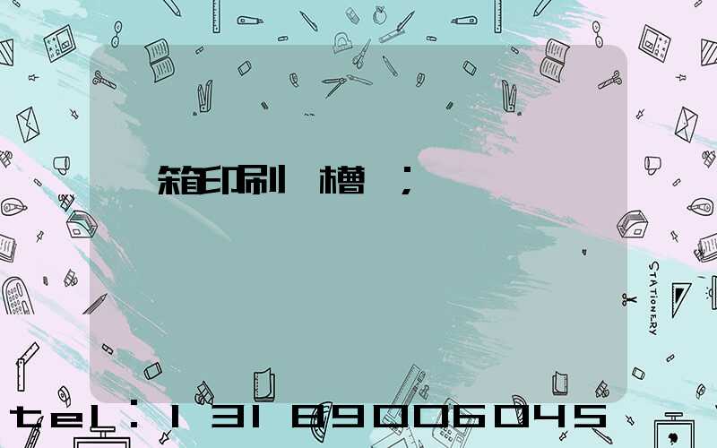 紙箱印刷開槽機