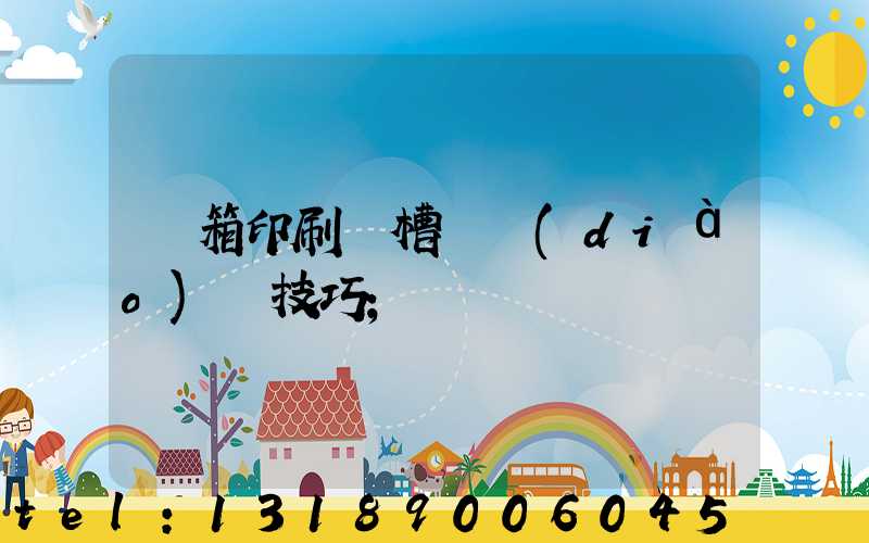 紙箱印刷開槽機調(diào)機技巧