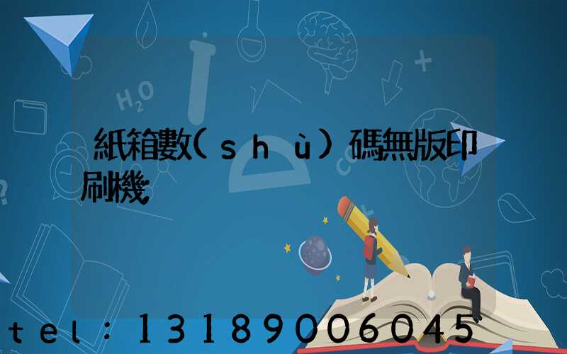 紙箱數(shù)碼無版印刷機