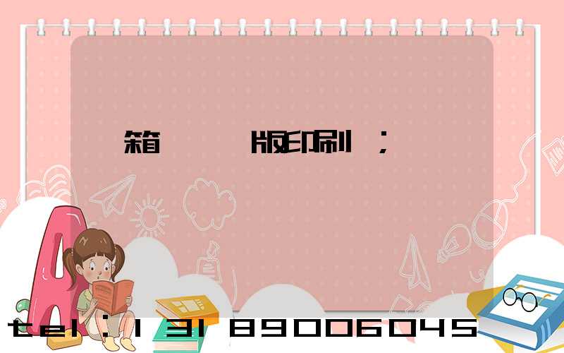 紙箱數碼無版印刷機