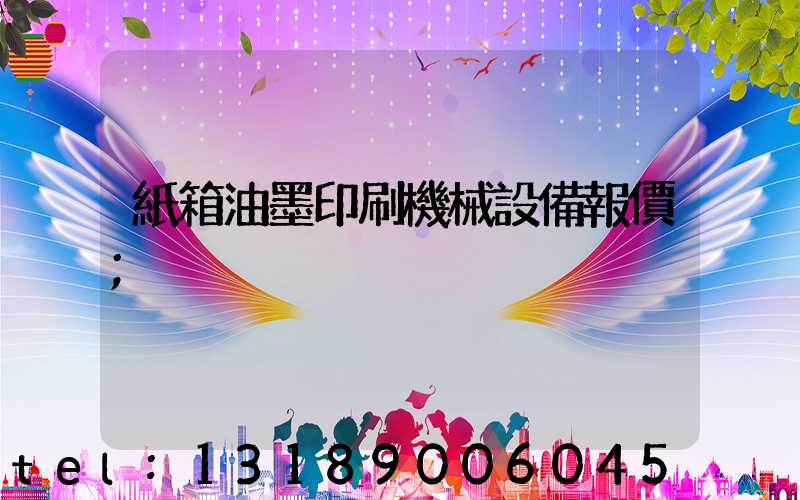 紙箱油墨印刷機械設備報價