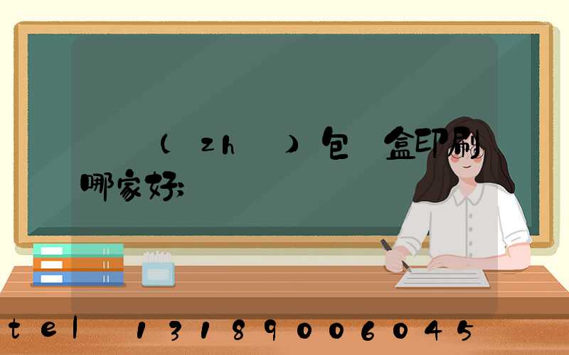 紙質(zhì)包裝盒印刷哪家好