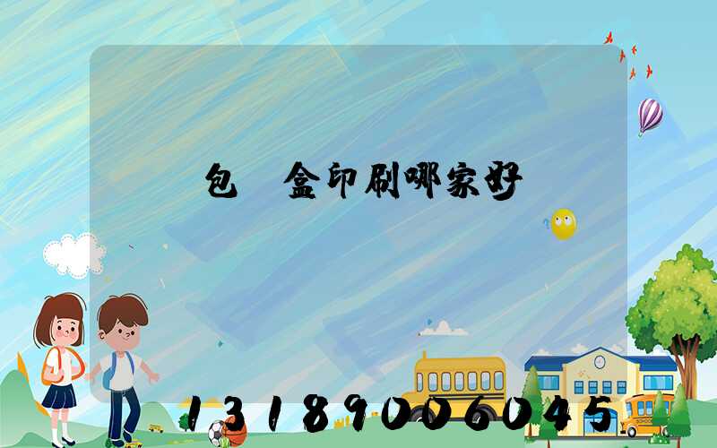 紙質包裝盒印刷哪家好