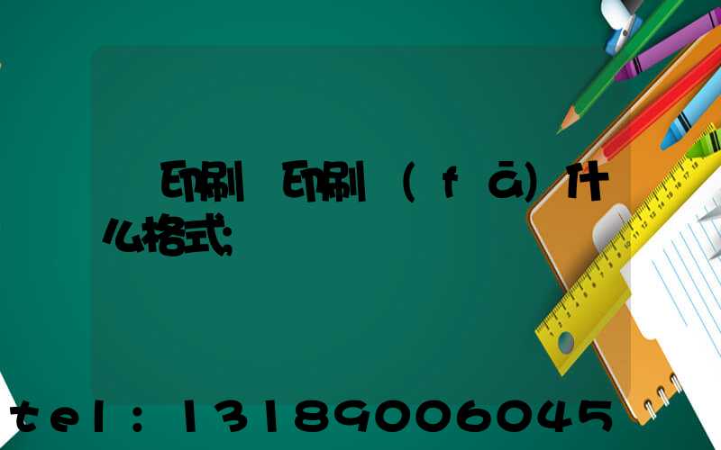 給印刷廠印刷發(fā)什么格式