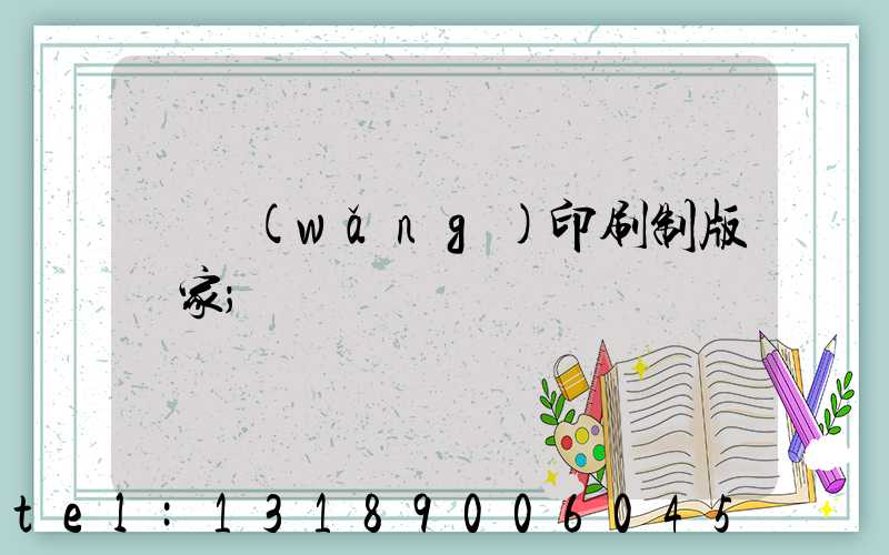 絲網(wǎng)印刷制版廠家