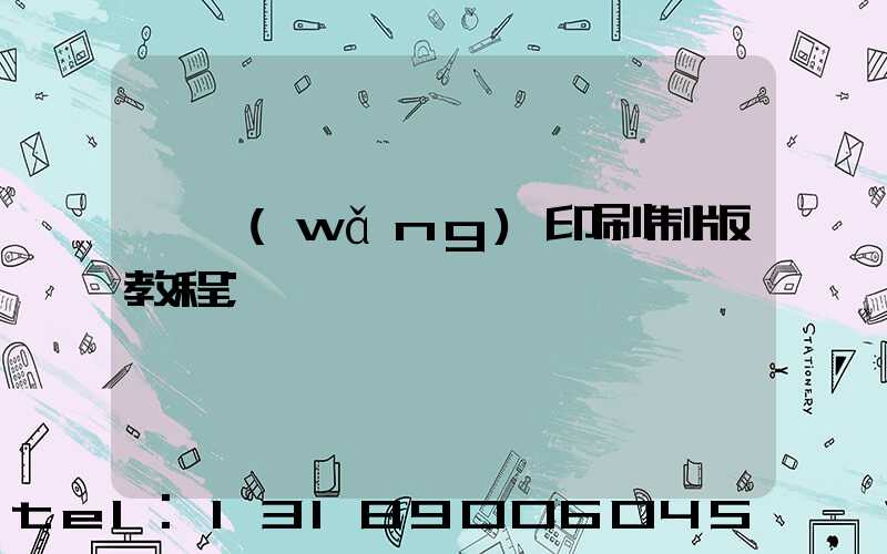 絲網(wǎng)印刷制版教程