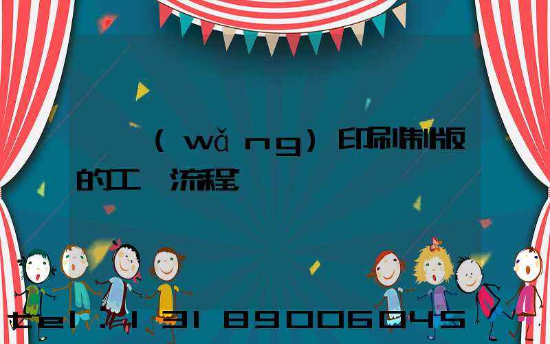 絲網(wǎng)印刷制版的工藝流程