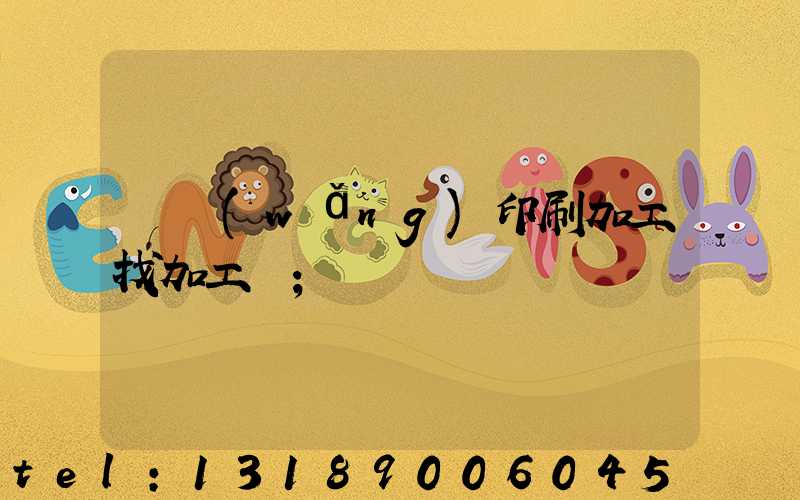 絲網(wǎng)印刷加工找加工廠