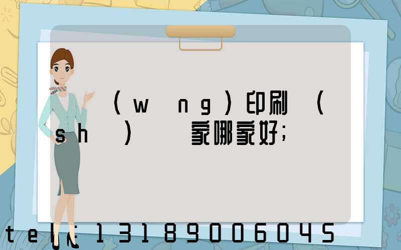 絲網(wǎng)印刷設(shè)備廠家哪家好