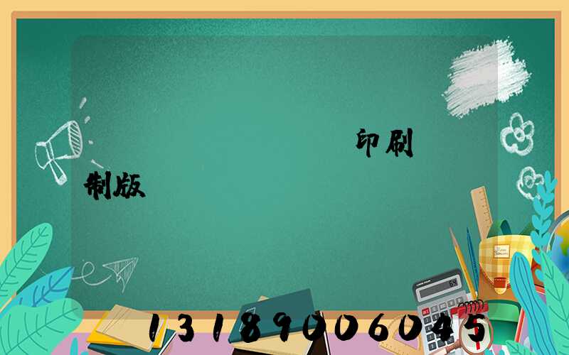 絲網(wǎng)印刷電腦制版