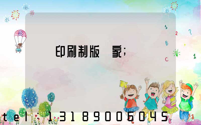 絲網印刷制版廠家