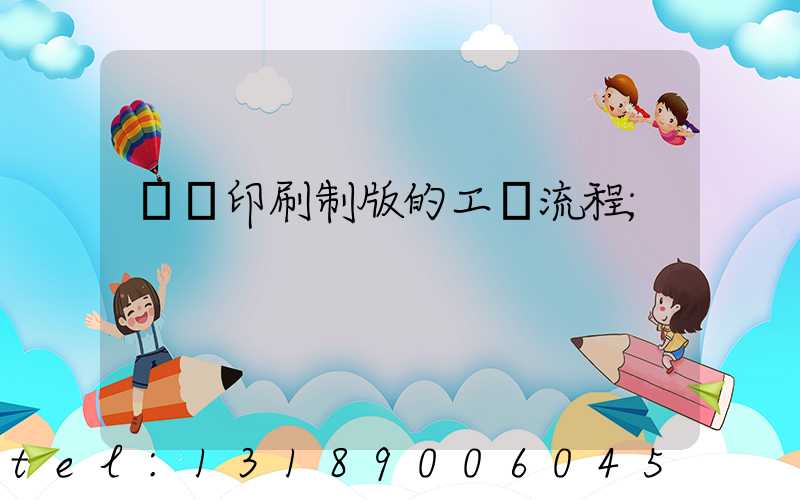 絲網印刷制版的工藝流程