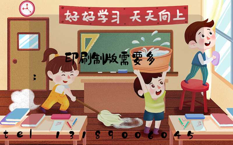 絲網印刷制版需要多長時間