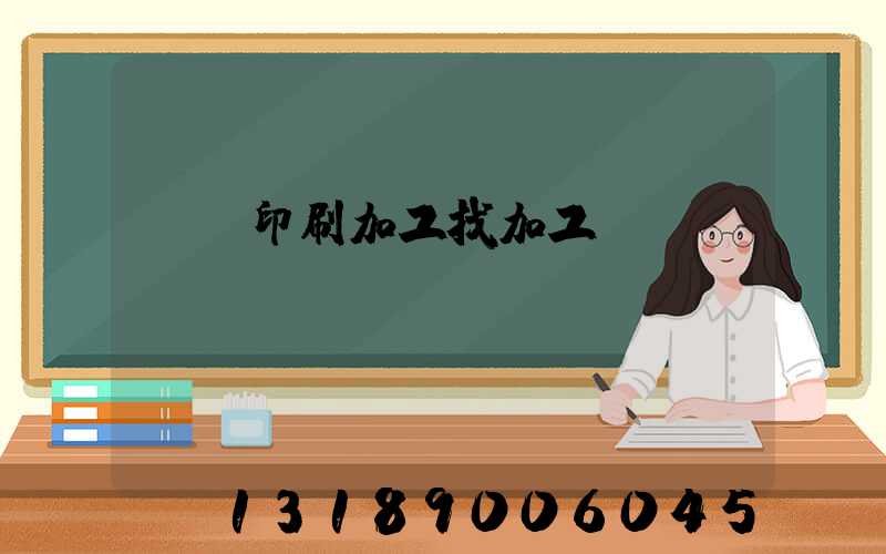 絲網印刷加工找加工廠