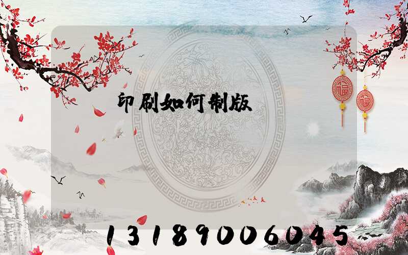 絲網印刷如何制版