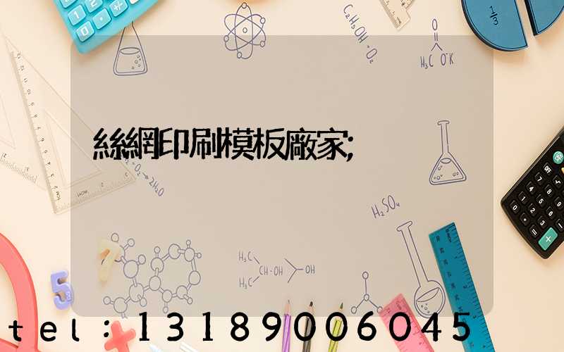 絲網印刷模板廠家