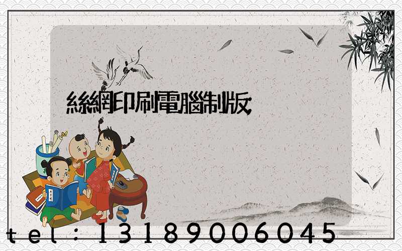 絲網印刷電腦制版