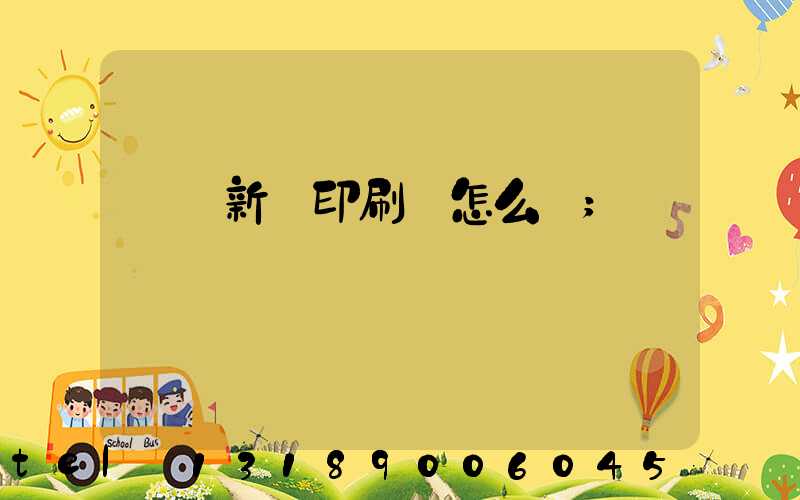 羅莊新華印刷廠怎么樣