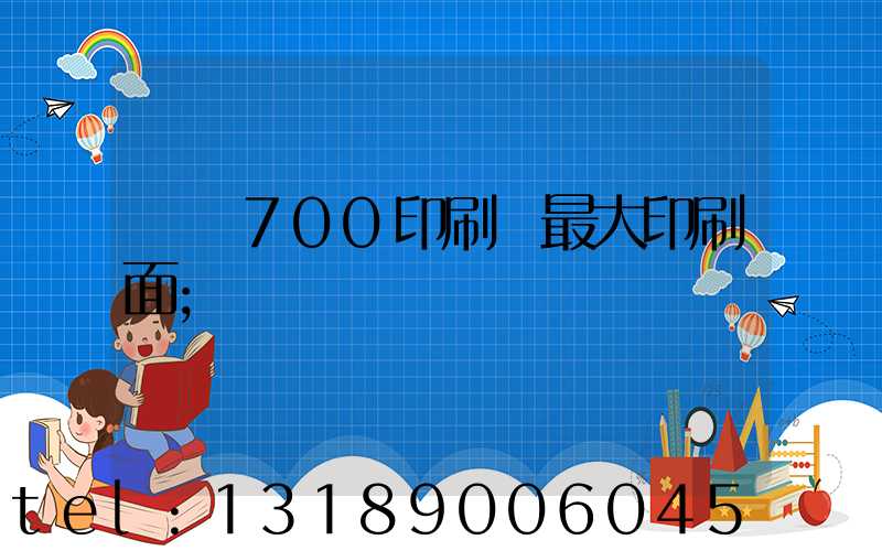 羅蘭700印刷機最大印刷面