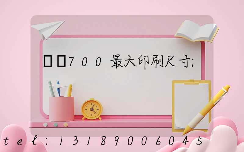 羅蘭700最大印刷尺寸