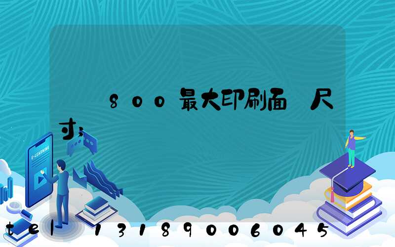 羅蘭800最大印刷面積尺寸