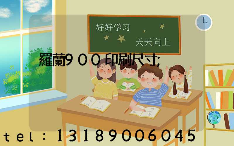 羅蘭900印刷尺寸