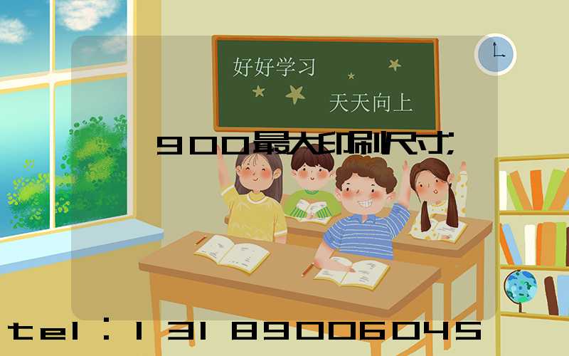 羅蘭900最大印刷尺寸