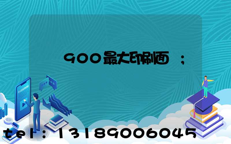 羅蘭900最大印刷面積