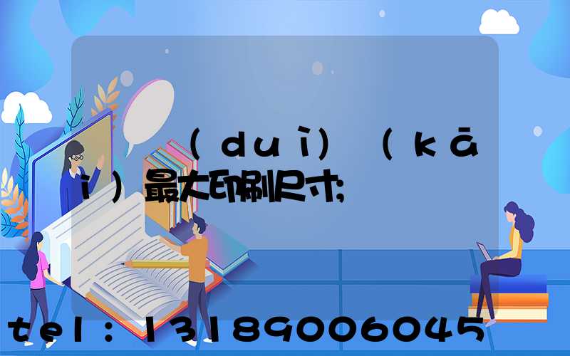 羅蘭對(duì)開(kāi)最大印刷尺寸