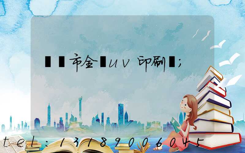 義烏市全開uv印刷廠